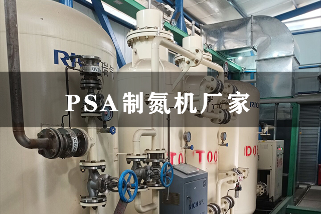 PSA制氮機(jī)廠家 PSA制氮機(jī)生產(chǎn)廠家 