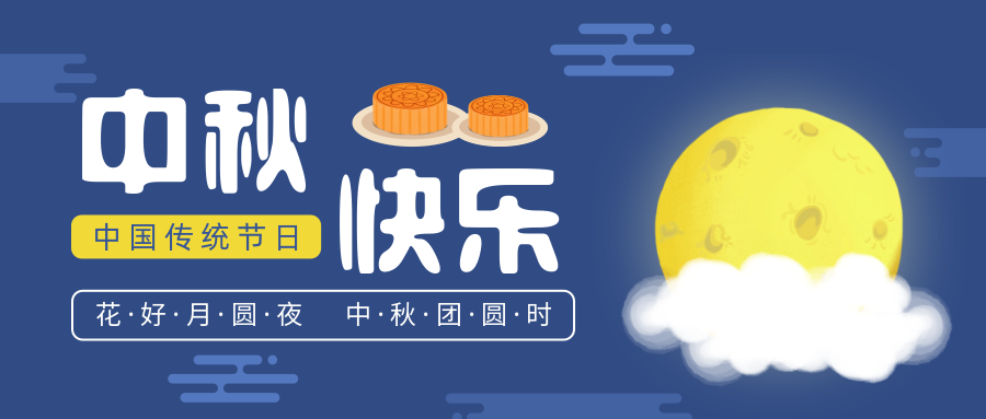 瑞氣恭祝您和您的家人中秋節(jié)快樂！