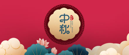 瑞氣公司恭祝您和您的家人節(jié)日快樂、闔家幸福!